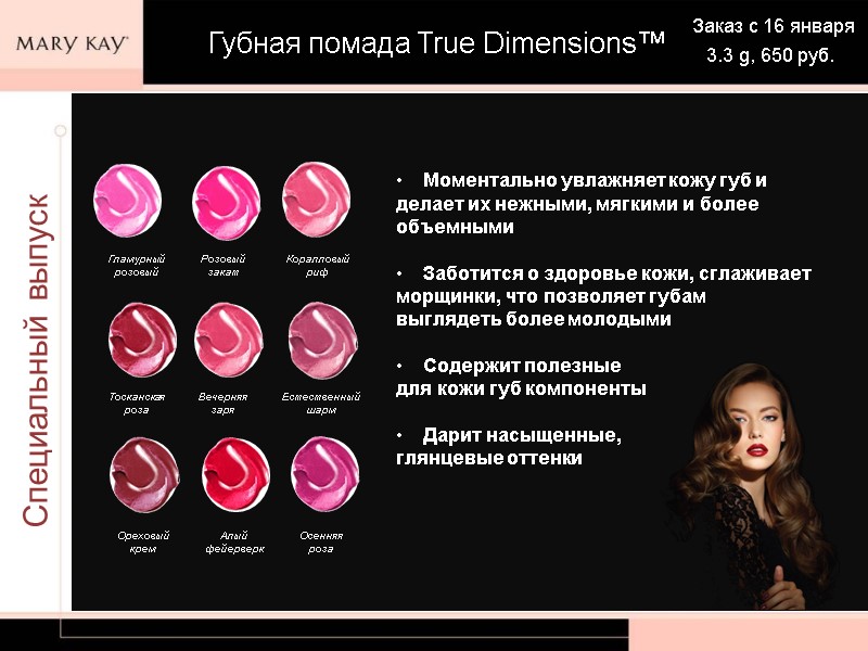 Специальный выпуск Алый фейерверк Осенняя роза Естественный шарм Ореховый крем Гламурный розовый Розовый закат